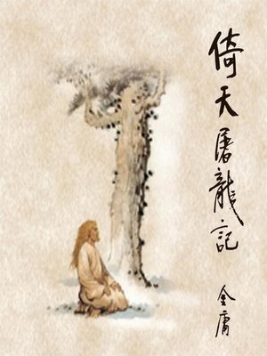 cover image of 倚天屠龙记(四)